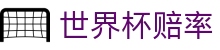 2026国际足联世界杯赔率 - 赔率分析预测+夺冠比分赔率